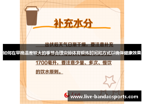 如何在早晚温差较大的季节合理安排体育锻炼时间和方式以确保健康效果